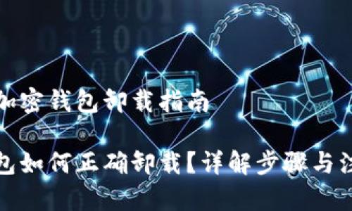 标准的加密钱包卸载指南

加密钱包如何正确卸载？详解步骤与注意事项