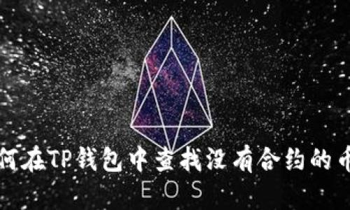 如何在TP钱包中查找没有合约的币种
