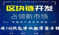 ### 如何将IM钱包中的数字