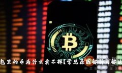 tp钱包里的币为什么卖不掉