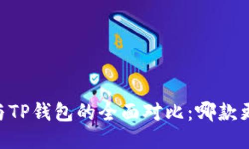 TW钱包与TP钱包的全面对比：哪款更适合你？