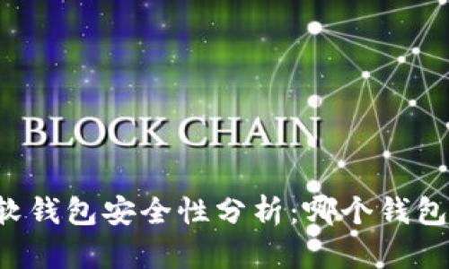 区块链软钱包安全性分析:哪个钱包更可靠?