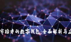 区块链市场中的数字钱包