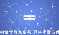 如何找回波宝钱包密码：