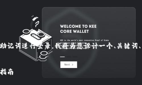 当然，为了帮助如何使用TP钱包的助记词进行登录，我将为您设计一个、关键词、内容大纲，以及回答一些相关问题。

### 
如何通过助记词登录TP钱包：完整指南