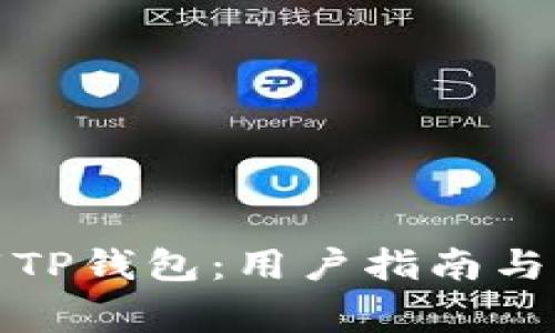 如何安全下载TP钱包：用户指南与常见问题解答