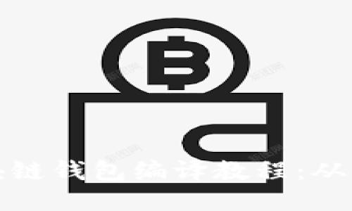 详尽的区块链钱包编译教程：从入门到精通