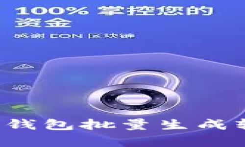 2023年最佳TP钱包批量生成软件推荐与分析