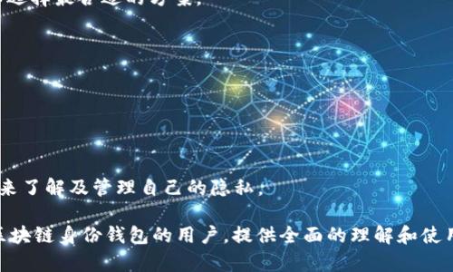   区块链身份钱包的使用指南：安全便捷的数字化身份管理 / 

 guanjianci 区块链身份钱包,数字身份,去中心化,隐私保护 /guanjianci 

### 内容主体大纲

1. **区块链身份钱包概述**
   - 什么是区块链身份钱包
   - 区块链身份钱包的工作原理
   - 区块链身份钱包的优势

2. **区块链身份钱包的设置**
   - 如何选择合适的区块链身份钱包
   - 创建区块链身份钱包的步骤
   - 钱包的安全设置

3. **使用区块链身份钱包**
   - 如何将身份信息存储到钱包中
   - 如何获取数字身份凭证
   - 使用身份钱包进行身份验证的步骤

4. **区块链身份钱包的应用场景**
   - 在金融行业的应用
   - 在社交平台的应用
   - 在医疗记录管理中的应用
   - 其他潜在的应用场景

5. **区块链身份钱包的未来趋势**
   - 技术的进步与发展
   - 法规及合规性问题
   - 用户接受度与教育

6. **常见问题解答**
   - 7个相关问题的详细解答

---

### 1. 区块链身份钱包概述

#### 什么是区块链身份钱包

区块链身份钱包是一种数字钱包，它允许用户安全地管理和存储他们的身份信息。与传统身份管理方式不同，区块链身份钱包采用去中心化的技术，确保用户的身份数据在网络中分散存储，从而降低数据被黑客攻击的风险。

#### 区块链身份钱包的工作原理

区块链身份钱包利用区块链技术的不可篡改性保障用户身份信息的安全性。每个身份信息都会生成一个独特的哈希值，存储在区块链上。用户使用私钥进行交易和身份验证，确保信息的只有他们能够访问。

#### 区块链身份钱包的优势

区块链身份钱包的优势主要体现在以下几个方面：第一，用户对自己身份信息的完全控制权；第二，提高身份验证的安全性和可靠性；第三，减少身份被盗用和伪造的风险；第四，简化了用户在多个平台间的身份管理，提供了一种高效、安全的身份确认方式。

### 2. 区块链身份钱包的设置

#### 如何选择合适的区块链身份钱包

选择合适的区块链身份钱包需要考虑多个因素，包括钱包的安全性、用户界面的友好程度、兼容的链种类以及其提供的功能。例如，有些钱包专注于金融交易，有些钱包则更加注重隐私保护。

#### 创建区块链身份钱包的步骤

创建一个区块链身份钱包的步骤通常包括下载安装钱包应用、生成密钥对、设置备份方案、输入个人信息并确认。各个钱包的具体步骤可能会有所不同，用户需要根据提供的说明进行操作。

#### 钱包的安全设置

设置钱包的安全性非常重要。用户应当确保使用强密码、启用两步验证（2FA）、以及定期备份私钥和助记词。此外，用户还需保持警惕，避免在不安全的网络环境下使用钱包，以降低被黑客攻击的风险。

### 3. 使用区块链身份钱包

#### 如何将身份信息存储到钱包中

用户可以通过其区块链身份钱包界面上传各种身份信息，如姓名、地址、身份证号码等。该过程通常需要遵循相关的KYC（了解你的客户）规定，以保障信息的合法性和真实性。

#### 如何获取数字身份凭证

一旦身份信息被存储到钱包中，用户可以生成数字身份凭证。这些凭证可以用于各种身份验证场景，比如在线注册、合约签署等，用户只需分享相应的凭证，而不必提供完整的个人信息。

#### 使用身份钱包进行身份验证的步骤

进行身份验证时，用户需要选择要使用的数字凭证并向验证方提供相应的公钥或二维码。验证方通过区块链技术检查凭证的有效性，同时用户的私钥将用于确认身份。

### 4. 区块链身份钱包的应用场景

#### 在金融行业的应用

区块链身份钱包在金融行业的应用主要表现在安全的账户开通和交易验证上。用户可以通过数字身份凭证证明自己的资金来源和信用，降低了传统金融交易中的欺诈风险。

#### 在社交平台的应用

社交平台可以利用区块链身份钱包对用户的身份进行验证，以打击虚假账户和恶意内容传播。用户通过钱包分享其真实身份的证明，而不必透露敏感的个人信息。

#### 在医疗记录管理中的应用

医疗行业中，区块链身份钱包可以帮助患者管理自己的医疗记录，确保医疗信息的安全性与隐私。患者可以选择何时何地与医生共享他们的健康信息，增强患者自主权。

#### 其他潜在的应用场景

此外，区块链身份钱包还可以应用于投票系统、在线课程认证、和供应链管理等领域，有助于提升效率和透明度。

### 5. 区块链身份钱包的未来趋势

#### 技术的进步与发展

随着区块链技术不断演进，身份钱包也在不断更新。未来更多的技术和工具将会出现，用户体验将变得更加便捷、直观。

#### 法规及合规性问题

新兴技术必然伴随着法规的完善，区块链身份钱包在各个国家可能面临不同的法律合规问题。行业参与者需要主动适应这些法规变化。

#### 用户接受度与教育

尽管区块链身份钱包潜力巨大，但要实现广泛应用，仍需要用户逐步接受并理解这一新技术。因此，教育和宣传工作至关重要，以提高用户对数字身份管理的认识和重视。

### 6. 常见问题解答

#### 1. 区块链身份钱包是否安全？

区块链身份钱包的安全性主要体现在去中心化的架构上。用户的身份信息不会集中存储，使用加密技术保护数据安全。然而，用户的私钥保护仍然是确保钱包安全的关键。

#### 2. 如何找回丢失的区块链身份钱包？

用户在创建钱包时会生成助记词或恢复密钥，如果丢失钱包，可以通过这个助记词来恢复。但是，一旦丢失或泄露，用户将无法再找回钱包中的资产。

#### 3. 区块链身份钱包支持哪些平台？

大部分区块链身份钱包都支持多种操作系统和平台，如安卓、iOS、桌面应用等。用户应根据自身使用习惯选择合适的钱包。

#### 4. 我可以将多个身份存储在同一个钱包中吗？

是的，许多区块链身份钱包允许用户存储多个身份信息,并可以通过不同的凭证进行身份验证，方便用户管理各种身份。

#### 5. 区块链身份钱包是否免费？

大多数区块链钱包应用是免费的，但可能会收取交易手续费。用户在选择钱包时可以查看其收费政策，以选择最合适的方案。

#### 6. 是否所有区块链身份钱包都能访问公共链？

并非所有钱包都支持访问所有公共链，用户需要选择支持自己需求的去中心化身份钱包。

#### 7. 区块链身份钱包如何处理个人隐私？

区块链钱包通过去中心化存储和加密，确保个人隐私得到保护。用户可通过控制权限与选择分享的信息来了解及管理自己的隐私。

以上是围绕“区块链身份钱包怎么用”的内容大纲和各个相关问题的详细介绍。希望能帮助到想要了解区块链身份钱包的用户，提供全面的理解和使用指导。