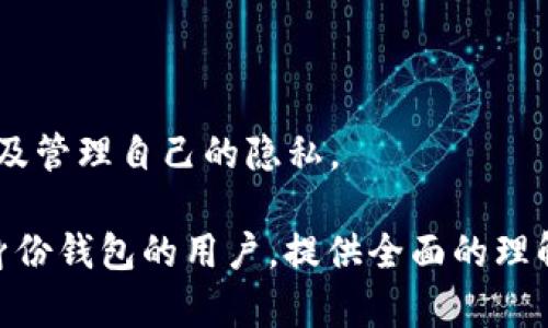   区块链身份钱包的使用指南：安全便捷的数字化身份管理 / 

 guanjianci 区块链身份钱包,数字身份,去中心化,隐私保护 /guanjianci 

### 内容主体大纲

1. **区块链身份钱包概述**
   - 什么是区块链身份钱包
   - 区块链身份钱包的工作原理
   - 区块链身份钱包的优势

2. **区块链身份钱包的设置**
   - 如何选择合适的区块链身份钱包
   - 创建区块链身份钱包的步骤
   - 钱包的安全设置

3. **使用区块链身份钱包**
   - 如何将身份信息存储到钱包中
   - 如何获取数字身份凭证
   - 使用身份钱包进行身份验证的步骤

4. **区块链身份钱包的应用场景**
   - 在金融行业的应用
   - 在社交平台的应用
   - 在医疗记录管理中的应用
   - 其他潜在的应用场景

5. **区块链身份钱包的未来趋势**
   - 技术的进步与发展
   - 法规及合规性问题
   - 用户接受度与教育

6. **常见问题解答**
   - 7个相关问题的详细解答

---

### 1. 区块链身份钱包概述

#### 什么是区块链身份钱包

区块链身份钱包是一种数字钱包，它允许用户安全地管理和存储他们的身份信息。与传统身份管理方式不同，区块链身份钱包采用去中心化的技术，确保用户的身份数据在网络中分散存储，从而降低数据被黑客攻击的风险。

#### 区块链身份钱包的工作原理

区块链身份钱包利用区块链技术的不可篡改性保障用户身份信息的安全性。每个身份信息都会生成一个独特的哈希值，存储在区块链上。用户使用私钥进行交易和身份验证，确保信息的只有他们能够访问。

#### 区块链身份钱包的优势

区块链身份钱包的优势主要体现在以下几个方面：第一，用户对自己身份信息的完全控制权；第二，提高身份验证的安全性和可靠性；第三，减少身份被盗用和伪造的风险；第四，简化了用户在多个平台间的身份管理，提供了一种高效、安全的身份确认方式。

### 2. 区块链身份钱包的设置

#### 如何选择合适的区块链身份钱包

选择合适的区块链身份钱包需要考虑多个因素，包括钱包的安全性、用户界面的友好程度、兼容的链种类以及其提供的功能。例如，有些钱包专注于金融交易，有些钱包则更加注重隐私保护。

#### 创建区块链身份钱包的步骤

创建一个区块链身份钱包的步骤通常包括下载安装钱包应用、生成密钥对、设置备份方案、输入个人信息并确认。各个钱包的具体步骤可能会有所不同，用户需要根据提供的说明进行操作。

#### 钱包的安全设置

设置钱包的安全性非常重要。用户应当确保使用强密码、启用两步验证（2FA）、以及定期备份私钥和助记词。此外，用户还需保持警惕，避免在不安全的网络环境下使用钱包，以降低被黑客攻击的风险。

### 3. 使用区块链身份钱包

#### 如何将身份信息存储到钱包中

用户可以通过其区块链身份钱包界面上传各种身份信息，如姓名、地址、身份证号码等。该过程通常需要遵循相关的KYC（了解你的客户）规定，以保障信息的合法性和真实性。

#### 如何获取数字身份凭证

一旦身份信息被存储到钱包中，用户可以生成数字身份凭证。这些凭证可以用于各种身份验证场景，比如在线注册、合约签署等，用户只需分享相应的凭证，而不必提供完整的个人信息。

#### 使用身份钱包进行身份验证的步骤

进行身份验证时，用户需要选择要使用的数字凭证并向验证方提供相应的公钥或二维码。验证方通过区块链技术检查凭证的有效性，同时用户的私钥将用于确认身份。

### 4. 区块链身份钱包的应用场景

#### 在金融行业的应用

区块链身份钱包在金融行业的应用主要表现在安全的账户开通和交易验证上。用户可以通过数字身份凭证证明自己的资金来源和信用，降低了传统金融交易中的欺诈风险。

#### 在社交平台的应用

社交平台可以利用区块链身份钱包对用户的身份进行验证，以打击虚假账户和恶意内容传播。用户通过钱包分享其真实身份的证明，而不必透露敏感的个人信息。

#### 在医疗记录管理中的应用

医疗行业中，区块链身份钱包可以帮助患者管理自己的医疗记录，确保医疗信息的安全性与隐私。患者可以选择何时何地与医生共享他们的健康信息，增强患者自主权。

#### 其他潜在的应用场景

此外，区块链身份钱包还可以应用于投票系统、在线课程认证、和供应链管理等领域，有助于提升效率和透明度。

### 5. 区块链身份钱包的未来趋势

#### 技术的进步与发展

随着区块链技术不断演进，身份钱包也在不断更新。未来更多的技术和工具将会出现，用户体验将变得更加便捷、直观。

#### 法规及合规性问题

新兴技术必然伴随着法规的完善，区块链身份钱包在各个国家可能面临不同的法律合规问题。行业参与者需要主动适应这些法规变化。

#### 用户接受度与教育

尽管区块链身份钱包潜力巨大，但要实现广泛应用，仍需要用户逐步接受并理解这一新技术。因此，教育和宣传工作至关重要，以提高用户对数字身份管理的认识和重视。

### 6. 常见问题解答

#### 1. 区块链身份钱包是否安全？

区块链身份钱包的安全性主要体现在去中心化的架构上。用户的身份信息不会集中存储，使用加密技术保护数据安全。然而，用户的私钥保护仍然是确保钱包安全的关键。

#### 2. 如何找回丢失的区块链身份钱包？

用户在创建钱包时会生成助记词或恢复密钥，如果丢失钱包，可以通过这个助记词来恢复。但是，一旦丢失或泄露，用户将无法再找回钱包中的资产。

#### 3. 区块链身份钱包支持哪些平台？

大部分区块链身份钱包都支持多种操作系统和平台，如安卓、iOS、桌面应用等。用户应根据自身使用习惯选择合适的钱包。

#### 4. 我可以将多个身份存储在同一个钱包中吗？

是的，许多区块链身份钱包允许用户存储多个身份信息,并可以通过不同的凭证进行身份验证，方便用户管理各种身份。

#### 5. 区块链身份钱包是否免费？

大多数区块链钱包应用是免费的，但可能会收取交易手续费。用户在选择钱包时可以查看其收费政策，以选择最合适的方案。

#### 6. 是否所有区块链身份钱包都能访问公共链？

并非所有钱包都支持访问所有公共链，用户需要选择支持自己需求的去中心化身份钱包。

#### 7. 区块链身份钱包如何处理个人隐私？

区块链钱包通过去中心化存储和加密，确保个人隐私得到保护。用户可通过控制权限与选择分享的信息来了解及管理自己的隐私。

以上是围绕“区块链身份钱包怎么用”的内容大纲和各个相关问题的详细介绍。希望能帮助到想要了解区块链身份钱包的用户，提供全面的理解和使用指导。