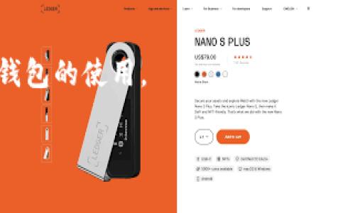   在新版本TP钱包中如何找到市场功能？ / 

 guanjianci TP钱包, 市场功能, 新版钱包, 加密货币 /guanjianci 

## 内容主体大纲

1. **引言**
   - 简介TP钱包的功能和重要性
   - 为什么市场功能对用户至关重要

2. **TP钱包概述**
   - TP钱包的背景
   - TP钱包的主要功能

3. **新版本特性**
   - 新版本的改进
   - UI/UX设计变化阐述

4. **如何找到市场功能**
   - 步骤详解
   - 界面截图或说明

5. **市场功能的具体功能介绍**
   - 交易对的可用性
   - 实时数据的展示

6. **市场功能的使用技巧**
   - 如何有效利用市场功能
   - 常见用户误区

7. **总结**
   - 重申市场功能的的重要性
   - 鼓励用户探索更多功能

8. **常见问题解答**
   - 常见用户疑问与解决方案

---

## 引言
在现如今加密货币日渐普及的时代，使用安全、高效的数字钱包尤为重要。TP钱包作为其中一款较为流行的加密钱包，拥有众多用户和一系列出色的功能。在其新版中，市场功能的引入为用户带来了更多便捷的交易体验。本文将围绕新版TP钱包如何找到市场功能进行详细说明。

## TP钱包概述
TP钱包是一款专注于加密货币的数字钱包，旨在为用户提供一个安全、简便的存储和管理加密资产的工具。钱包支持多种类型的加密资产，如比特币、以太坊等，用户可以在钱包内进行存取、转账和交易等。
TP钱包不仅提供基础的资产管理功能，还提供市场功能，让用户可以直接在钱包内查看和参与加密货币的交易。这一功能极大地提升了TP钱包的实用性和用户体验。

## 新版本特性
新版TP钱包相较于之前的版本，在界面和功能上都有所升级。用户界面更加友好，操作流畅性也得到了提升。特别是在市场功能方面，新版本支持更加丰富的交易对和数据展示，让用户的交易体验更加完美。
此外，新版本还增加了一些实用的功能，比如实时行情数据的展示、价格变动通知等，帮助用户更好地把握市场动向和交易时机。

## 如何找到市场功能
找到市场功能并不复杂，以下是详细步骤：
ol
    li第一步：打开TP钱包应用程序。/li
    li第二步：在主界面上，您将看到多个选项和功能按钮。/li
    li第三步：寻找“市场”选项，通常该选项在底部导航栏或者设置中。/li
    li第四步：点击“市场”进入相关界面，您将在此看到所有可用的交易对和市场数据信息。/li
/ol

## 市场功能的具体功能介绍
在市场功能中，用户可以查看实时的交易数据，包括价格、成交量等。这些数据会实时更新，帮助用户跟进市场动态。
此外，用户还能够选择不同的交易对，查看各类币种之间的互动情况。这使得用户可以在一个平台上全面了解不同加密资产的交易信息，极大地方便了用户的投资决策。

## 市场功能的使用技巧
为了更好地利用市场功能，用户需要掌握一些使用技巧。首先，建议用户定期查看市场数据，以便及时把握交易机会。
其次，用户还应该设置价格预警功能，以便在感兴趣的币种出现价格变动时及时得到通知。这样可以避免错过投资机会。
此外，用户还需注意选择合适的交易对进行交易，并根据自己的风险承受能力制定具体的交易策略。

## 总结
TP钱包的市场功能为加密货币用户提供了极大的便利，让用户能够在一个平台上实现资产管理和交易。对于新用户来说，掌握如何找到并使用市场功能至关重要。
希望通过本文的介绍，用户能够更好地利用TP钱包进行加密资产的管理与交易，进一步增强自己的投资能力。

## 常见问题解答
### 问题 1: TP钱包支持哪些类型的加密货币？
TP钱包支持的加密货币种类
TP钱包支持多种主流和小众加密货币，包括但不限于比特币、以太坊、Ripple等。用户可以在市场功能中查看可用的资产列表，并进行交易。

### 问题 2: TP钱包的安全性如何？
TP钱包的安全措施
TP钱包采用多重安全措施来保护用户资产，包括私钥本地保存和加密技术。此外，用户在设置钱包时可以选择添加生物识别技术或密码，进一步提高安全性。

### 问题 3: 如何在 TP 钱包中转账？
TP钱包转账流程
用户可以在TP钱包中轻松进行转账。选择“转账”功能，输入接收方地址和转账金额后，确认交易就完成了。需确保充分了解交易费用及网络确认时间。

### 问题 4: 如何了解实时市场行情？
获取实时市场数据的方法
用户可以在市场功能中直接查看实时行情，无需外部平台。通过分析行情变化，用户可以做出更为理智的投资决策。

### 问题 5: TP钱包如何设置价格预警？
设置价格预警的具体步骤
用户进入市场功能后，选择需要设置预警的交易对，点击价格预警设置，输入目标价格及其他信息，即可完成设置。用户将收到相关的通知。

### 问题 6: TP钱包的常见用户问题有哪些？
用户在使用TP钱包时常见问题和解决方案
用户可能会遇到账户无法登录、无法转账等问题。建议用户首先检查网络状况，并确保密码输入正确，若无法解决可联系TP钱包客服。

### 问题 7: 新用户如何快速上手 TP 钱包？
新用户快速上手 TP 钱包的建议
新用户在注册后应熟悉应用的界面及其功能，建议先观看官方教程视频，了解基本操作流程及安全设置，帮助自己尽快适应钱包的使用。

以上是围绕TP钱包新版本市场功能的详细内容构建，内容结构清晰，并为可能出现的用户问题提供了全面解答。