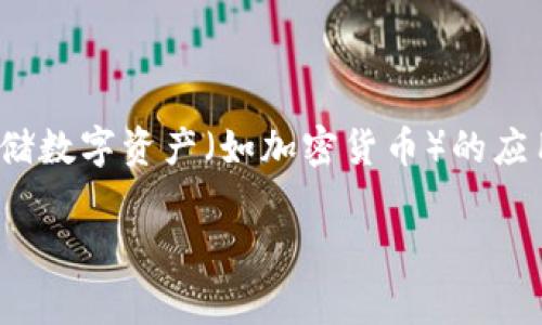 IM钱包在中文中通常被称为“IM数字钱包”或“IM钱包”。它是一种用于存储数字资产（如加密货币）的应用程序，提供便捷的交易功能和账户管理。以下是围绕IM钱包的内容框架。

### IM钱包使用全解析：从入门到精通