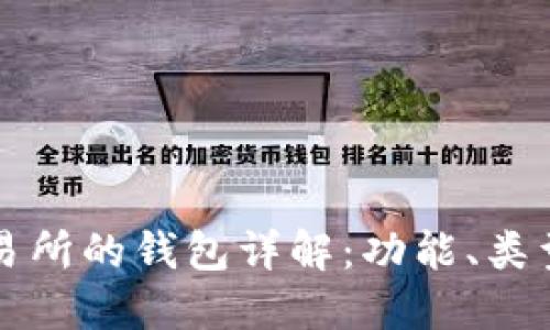 区块链交易所的钱包详解：功能、类型与安全性
