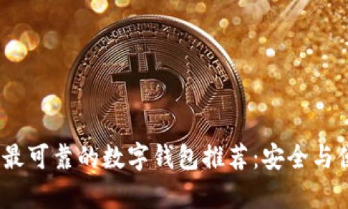 2023年最可靠的数字钱包推荐：安全与便捷并存