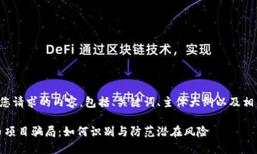 以下是您请求的内容，包括、关键词、主体大纲以及相关问题。

FIZZ币项目骗局：如何识别与防范潜在风险