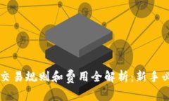 虚拟币交易规则和费用全