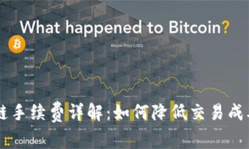 : TP钱包OK链手续费详解：如何降低交易成本的实用指南