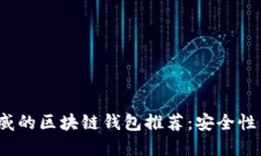 2023年最权威的区块链钱包