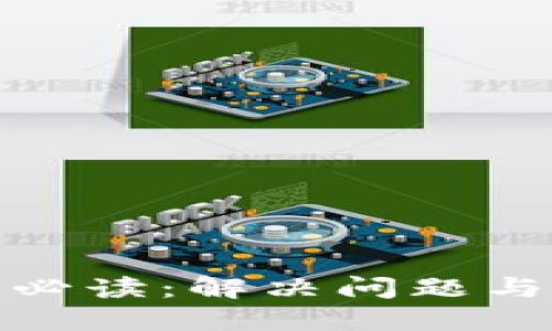 TP钱包维护必读:解决问题与操作全攻略