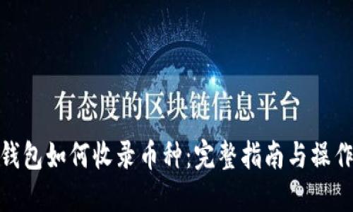 : TP钱包如何收录币种：完整指南与操作步骤