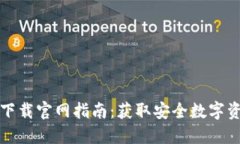 比特派钱包下载官网指南