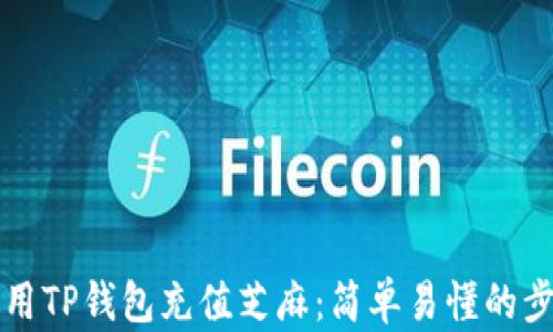 
如何使用TP钱包充值芝麻：简单易懂的步骤指南