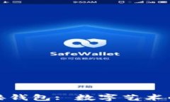 数字藏品对接钱包: 数字艺