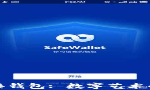 
数字藏品对接钱包: 数字艺术的安全守护者