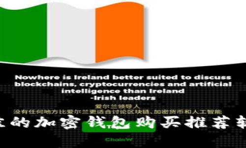 如何选择最佳的加密钱包购买推荐软件：全面指南