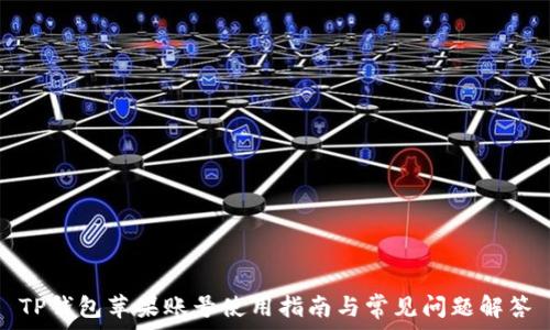   
TP钱包苹果账号使用指南与常见问题解答
