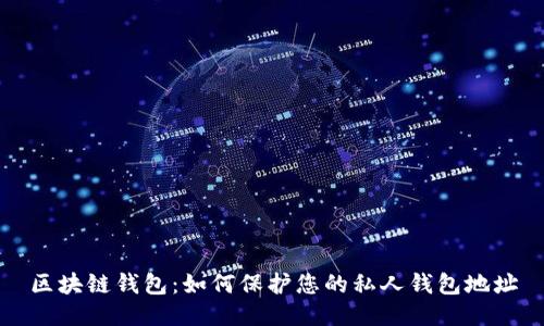 区块链钱包：如何保护您的私人钱包地址