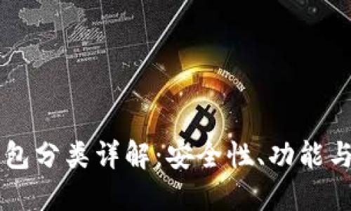 虚拟币钱包分类详解：安全性、功能与选择指南