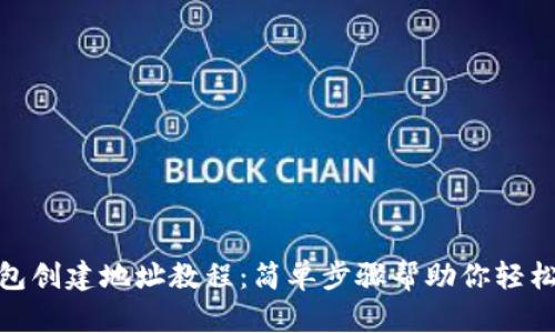 TP钱包创建地址教程：简单步骤帮助你轻松搞定