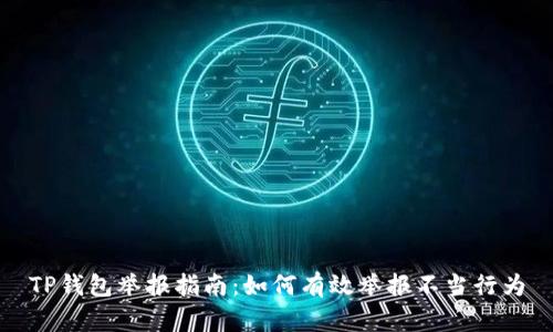 TP钱包举报指南：如何有效举报不当行为