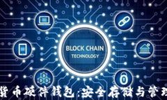 深入了解数字货币硬件钱