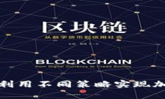 TP钱包如何利用不同策略实