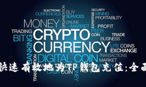 如何快速有效地为TP钱包充值：全面指南