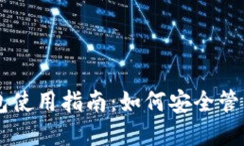 手机端加密钱包使用指南：如何安全管理你的数字资产