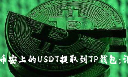 如何将币安上的USDT提取到TP钱包：详细指南