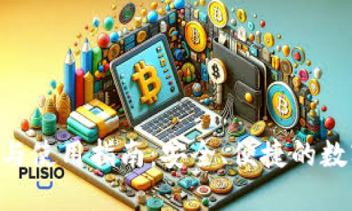 TP钱包APK下载与使用指南：安全、便捷的数字资产管理工具