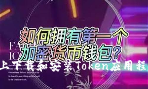 如何在苹果手机上下载和安装Token应用程序：简易步骤指南