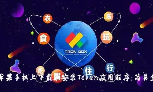 如何在苹果手机上下载和安装Token应用程序：简易步骤指南