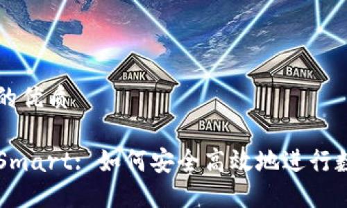 易于大众且的优质

TP钱包交易Smart: 如何安全高效地进行数字资产交易