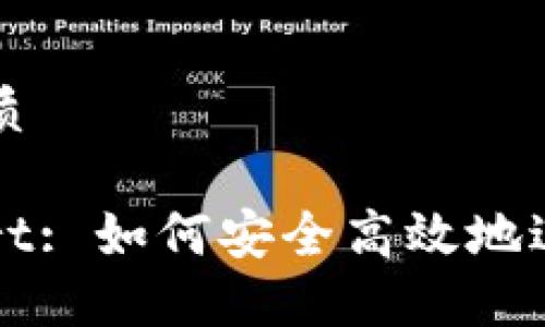 易于大众且的优质

TP钱包交易Smart: 如何安全高效地进行数字资产交易