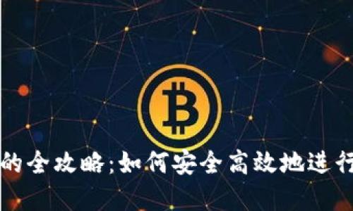 加密钱包交换的全攻略：如何安全高效地进行数字资产交易