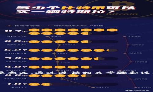   如何取消TP钱包中的智能合约：完整指南 / 

 guanjianci TP钱包, 智能合约, 取消, 区块链 /guanjianci 

## 内容主体大纲

1. **引言**
   - TP钱包简介
   - 智能合约的定义与重要性

2. **TP钱包中的智能合约相关概念**
   - 智能合约的工作原理
   - TP钱包的功能和特性

3. **智能合约的取消与否定的原因**
   - 开发者的修改需求
   - 合同中出现的错误
   - 用户的安全隐患

4. **TP钱包中智能合约的取消步骤**
   - 移动端的操作步骤
   - PC端的操作步骤

5. **取消智能合约涉及的注意事项**
   - 取消的潜在后果
   - 资金安全提示

6. **智能合约的管理和维护**
   - 怎么管理已经建立的合约
   - 防止合约被取消的措施

7. **与智能合约相关的常见问题答疑**
   - 问题整理与解答

8. **结论**
   - 未来智能合约的展望与TP钱包的发展

---

## 引言

随着区块链技术的飞速发展，智能合约作为一种自动执行合约条款的手段，越来越受到用户和开发者的关注。TP钱包作为一个流行的数字钱包，提供了与智能合约进行交互的功能。但什么情况下需要取消这些智能合约呢？本文将为您揭秘TP钱包中的智能合约取消流程以及相关注意事项。

## TP钱包中的智能合约相关概念

### 智能合约的工作原理

智能合约是运行在区块链上的代码，可以自动执行当满足特定条件时的合约条款。它自给自足，可靠且不可更改。这意味着一旦其被部署，就不能再被修改，而是以开放的方式执行。

### TP钱包的功能和特性

TP钱包不仅支持多种主流数字货币，还允许用户与智能合约进行交互。用户可以便捷地创建、管理和调用智能合约，从而在其上执行去中心化的应用程序功能。

## 智能合约的取消与否定的原因

### 开发者的修改需求

有时开发者在创建智能合约后，可能意识到合约中存在设计缺陷或逻辑错误。这时，他们可能需要取消或重新部署合约，以确保智能合约的有效性和安全性。

### 合同中出现的错误

智能合约一旦部署到区块链上，任何小错误都可能导致合约无法正常运行。这是企业和用户必须非常重视的问题。因此，及时取消错误的合约是必要的。

### 用户的安全隐患

如果用户发现合约存在安全隐患，可能会导致资产的损失，因此必须尽快对合约进行取消操作。同时，用户也要时刻关注合约是否存在被攻击的风险。

## TP钱包中智能合约的取消步骤

### 移动端的操作步骤

在TP钱包的移动端，用户只需打开应用，找到需要取消的智能合约，进入合约详情页面。在此页面，用户能够找到“取消合约”选项，按照提示进行相关操作即可。

### PC端的操作步骤

在PC端的TP钱包中，用户需要先登录自己的账户，进入合约管理栏目。在找到要取消的合约后，用户可以点击“取消合约”，并按照弹出的确认框进行操作。

## 取消智能合约涉及的注意事项

### 取消的潜在后果

取消智能合约并不是一个没有风险的操作。用户在取消合约后，将无法再恢复合约内容。所有与此合约相关的交易也将被撤回，因此在执行此操作前，用户需明确取消的影响。

### 资金安全提示

在取消合约时，用户需确认自己的资产安全。切勿在没有了解合约情况的情况下轻易取消，确保自身资产不受到影响。

## 智能合约的管理和维护

### 怎么管理已经建立的合约

管理智能合约的基础在于了解合约的功能和运行逻辑。用户应该定期检查合约的运行状态，并确保其安全性。

### 防止合约被取消的措施

在开发智能合约之前，应充分测试合约的代码，确保逻辑没有漏洞。此外，在合约设计中可加入紧急停止机制，以防合约在遭受攻击后无法取消。

## 与智能合约相关的常见问题答疑

### 什么是智能合约？

智能合约是一种自动执行的协议，允许在没有第三方干预的情况下进行交易。它基于区块链技术，确保合约条款的不可更改性和自动执行。

### TP钱包支持哪些类型的智能合约？

TP钱包支持多种链上的智能合约，如以太坊上的ERC-20和ERC-721等代币合约。同时也支持新兴的链和相应的合约类型。

### 取消智能合约的费用如何计算？

用户在取消智能合约时，可能会产生一定的手续费，这与区块链网络的拥堵情况以及合约所处的链相关。用户需提前掌握相关费用。

### 如果我不小心取消了重要合约，该怎么办？

一旦合约被取消，无法恢复。所以用户在执行此操作前应格外小心。如果有损失，需尽快联系TP钱包的客服进行咨询。

### 如何检查智能合约的状态？

用户可以通过TP钱包内置的合约查询工具检查合约的当前状态，包括其余额、交易历史和是否被取消。

### 智能合约和传统合约有什么区别？

智能合约不需要第三方介入，能够自动执行，而传统合约则需要由法律等外部系统来强制执行，效率较低且易受人为干预。

### TP钱包是否提供智能合约的开发文档？

是的，TP钱包提供详细的开发文档，包括如何创建、管理和取消智能合约的具体步骤，帮助开发者快速上手。

## 结论

智能合约在数字资产管理中扮演着至关重要的角色。在TP钱包中理解并正确操作智能合约的取消机制，对用户的资产安全和合约管理有重要意义。通过遵循相关步骤和注意事项，用户可以有效控制自己在区块链上的活动和资产管理。随着区块链技术的不断发展，智能合约将在各行各业持续发挥其独特的优势。

---

以上是关于“如何取消TP钱包中的智能合约”的详细内容，若需更深入的信息或帮助，可进一步探讨。