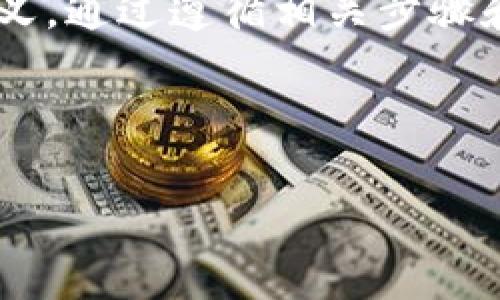   如何取消TP钱包中的智能合约：完整指南 / 

 guanjianci TP钱包, 智能合约, 取消, 区块链 /guanjianci 

## 内容主体大纲

1. **引言**
   - TP钱包简介
   - 智能合约的定义与重要性

2. **TP钱包中的智能合约相关概念**
   - 智能合约的工作原理
   - TP钱包的功能和特性

3. **智能合约的取消与否定的原因**
   - 开发者的修改需求
   - 合同中出现的错误
   - 用户的安全隐患

4. **TP钱包中智能合约的取消步骤**
   - 移动端的操作步骤
   - PC端的操作步骤

5. **取消智能合约涉及的注意事项**
   - 取消的潜在后果
   - 资金安全提示

6. **智能合约的管理和维护**
   - 怎么管理已经建立的合约
   - 防止合约被取消的措施

7. **与智能合约相关的常见问题答疑**
   - 问题整理与解答

8. **结论**
   - 未来智能合约的展望与TP钱包的发展

---

## 引言

随着区块链技术的飞速发展，智能合约作为一种自动执行合约条款的手段，越来越受到用户和开发者的关注。TP钱包作为一个流行的数字钱包，提供了与智能合约进行交互的功能。但什么情况下需要取消这些智能合约呢？本文将为您揭秘TP钱包中的智能合约取消流程以及相关注意事项。

## TP钱包中的智能合约相关概念

### 智能合约的工作原理

智能合约是运行在区块链上的代码，可以自动执行当满足特定条件时的合约条款。它自给自足，可靠且不可更改。这意味着一旦其被部署，就不能再被修改，而是以开放的方式执行。

### TP钱包的功能和特性

TP钱包不仅支持多种主流数字货币，还允许用户与智能合约进行交互。用户可以便捷地创建、管理和调用智能合约，从而在其上执行去中心化的应用程序功能。

## 智能合约的取消与否定的原因

### 开发者的修改需求

有时开发者在创建智能合约后，可能意识到合约中存在设计缺陷或逻辑错误。这时，他们可能需要取消或重新部署合约，以确保智能合约的有效性和安全性。

### 合同中出现的错误

智能合约一旦部署到区块链上，任何小错误都可能导致合约无法正常运行。这是企业和用户必须非常重视的问题。因此，及时取消错误的合约是必要的。

### 用户的安全隐患

如果用户发现合约存在安全隐患，可能会导致资产的损失，因此必须尽快对合约进行取消操作。同时，用户也要时刻关注合约是否存在被攻击的风险。

## TP钱包中智能合约的取消步骤

### 移动端的操作步骤

在TP钱包的移动端，用户只需打开应用，找到需要取消的智能合约，进入合约详情页面。在此页面，用户能够找到“取消合约”选项，按照提示进行相关操作即可。

### PC端的操作步骤

在PC端的TP钱包中，用户需要先登录自己的账户，进入合约管理栏目。在找到要取消的合约后，用户可以点击“取消合约”，并按照弹出的确认框进行操作。

## 取消智能合约涉及的注意事项

### 取消的潜在后果

取消智能合约并不是一个没有风险的操作。用户在取消合约后，将无法再恢复合约内容。所有与此合约相关的交易也将被撤回，因此在执行此操作前，用户需明确取消的影响。

### 资金安全提示

在取消合约时，用户需确认自己的资产安全。切勿在没有了解合约情况的情况下轻易取消，确保自身资产不受到影响。

## 智能合约的管理和维护

### 怎么管理已经建立的合约

管理智能合约的基础在于了解合约的功能和运行逻辑。用户应该定期检查合约的运行状态，并确保其安全性。

### 防止合约被取消的措施

在开发智能合约之前，应充分测试合约的代码，确保逻辑没有漏洞。此外，在合约设计中可加入紧急停止机制，以防合约在遭受攻击后无法取消。

## 与智能合约相关的常见问题答疑

### 什么是智能合约？

智能合约是一种自动执行的协议，允许在没有第三方干预的情况下进行交易。它基于区块链技术，确保合约条款的不可更改性和自动执行。

### TP钱包支持哪些类型的智能合约？

TP钱包支持多种链上的智能合约，如以太坊上的ERC-20和ERC-721等代币合约。同时也支持新兴的链和相应的合约类型。

### 取消智能合约的费用如何计算？

用户在取消智能合约时，可能会产生一定的手续费，这与区块链网络的拥堵情况以及合约所处的链相关。用户需提前掌握相关费用。

### 如果我不小心取消了重要合约，该怎么办？

一旦合约被取消，无法恢复。所以用户在执行此操作前应格外小心。如果有损失，需尽快联系TP钱包的客服进行咨询。

### 如何检查智能合约的状态？

用户可以通过TP钱包内置的合约查询工具检查合约的当前状态，包括其余额、交易历史和是否被取消。

### 智能合约和传统合约有什么区别？

智能合约不需要第三方介入，能够自动执行，而传统合约则需要由法律等外部系统来强制执行，效率较低且易受人为干预。

### TP钱包是否提供智能合约的开发文档？

是的，TP钱包提供详细的开发文档，包括如何创建、管理和取消智能合约的具体步骤，帮助开发者快速上手。

## 结论

智能合约在数字资产管理中扮演着至关重要的角色。在TP钱包中理解并正确操作智能合约的取消机制，对用户的资产安全和合约管理有重要意义。通过遵循相关步骤和注意事项，用户可以有效控制自己在区块链上的活动和资产管理。随着区块链技术的不断发展，智能合约将在各行各业持续发挥其独特的优势。

---

以上是关于“如何取消TP钱包中的智能合约”的详细内容，若需更深入的信息或帮助，可进一步探讨。