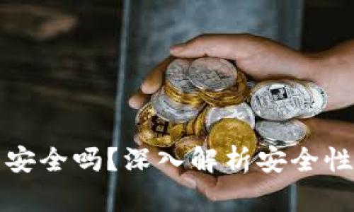 区块链钱包安全吗？深入解析安全性及防范措施