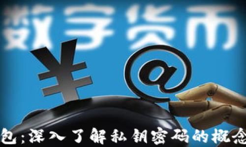 
区块链钱包：深入了解私钥密码的概念与安全性