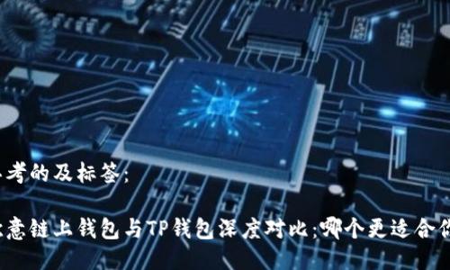 思考的及标签：

欧意链上钱包与TP钱包深度对比：哪个更适合你？